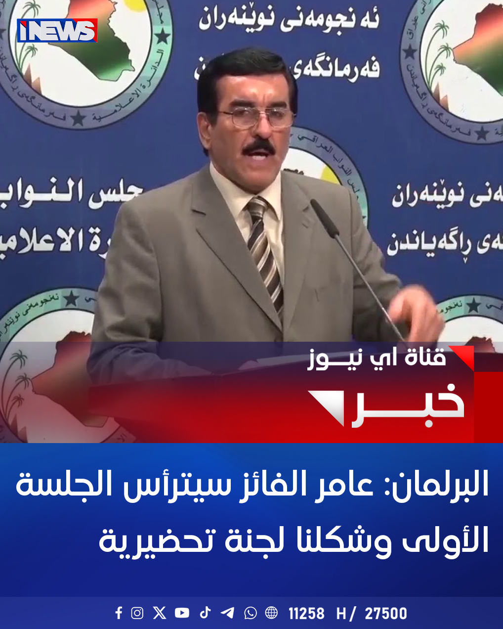 البرلمان: عامر الفائز سيترأس الجلسة الأولى وشكلنا لجنة تحضيرية اي نيوز ح.ع 