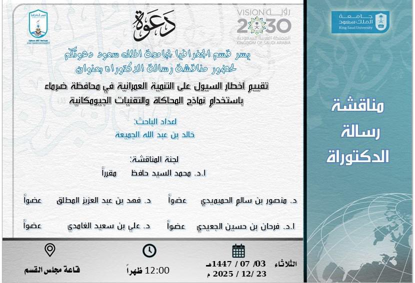 🌐 إعلان مناقشة رسالة الدكتوراة بقسم الجغرافيا.

اعداد الباحث: خالد الجميعه
اشراف: ا.د. محمد السيد حافظ

📆 يوم الثلاثاء   1447/07/03 هـ
        الموافق     2025/12/23 م

🕚 00 : 12 ظهراً
📍قاعة مجلس القسم