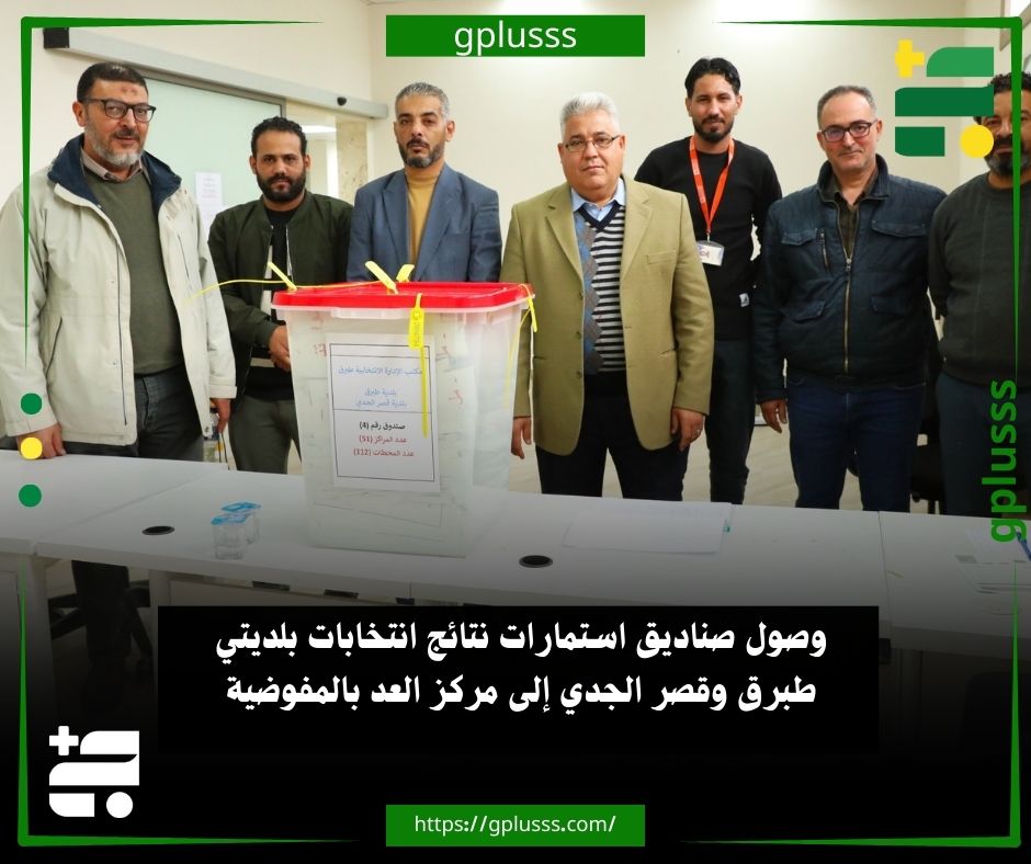 صور| وصول صناديق استمارات نتائج انتخابات بلديتي طبرق وقصر الجدي إلى مركز العد بالمفوضية. مفوضية الانتخابات تعلن وصول صناديق استمارات النتائج من مكتب الإدارة الانتخابية طبرق الذي تقع في نطاقه انتخابات بلديتي (طبرق - قصر الجدي) إلى مركز العد والإحصاء بالمفوضية.. وبحسب بيان للمفوضية، جاء ذلك عقب استلامها من لجان الاقتراع التي أجرت انتخاباتها يوم السبت 13 ديسمبر 2025 ضمن انتخابات المجالس البلدية (المجموعة الثالثة 2025). #ليبيا 