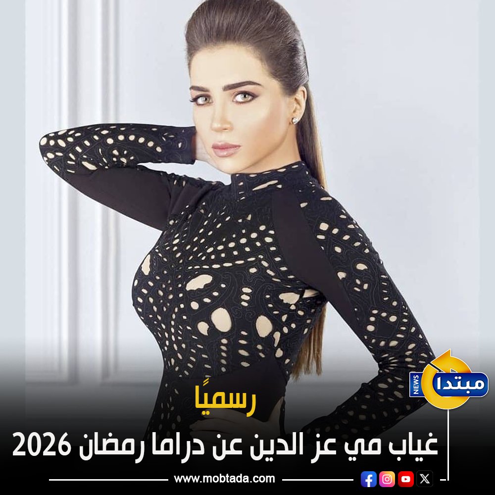 أعلنت الفنانة مي عز الدين انسحاب مسلسلها الجديد "قبل وبعد" من منافسة رمضان 2026 بسبب ضيق الوقت 
