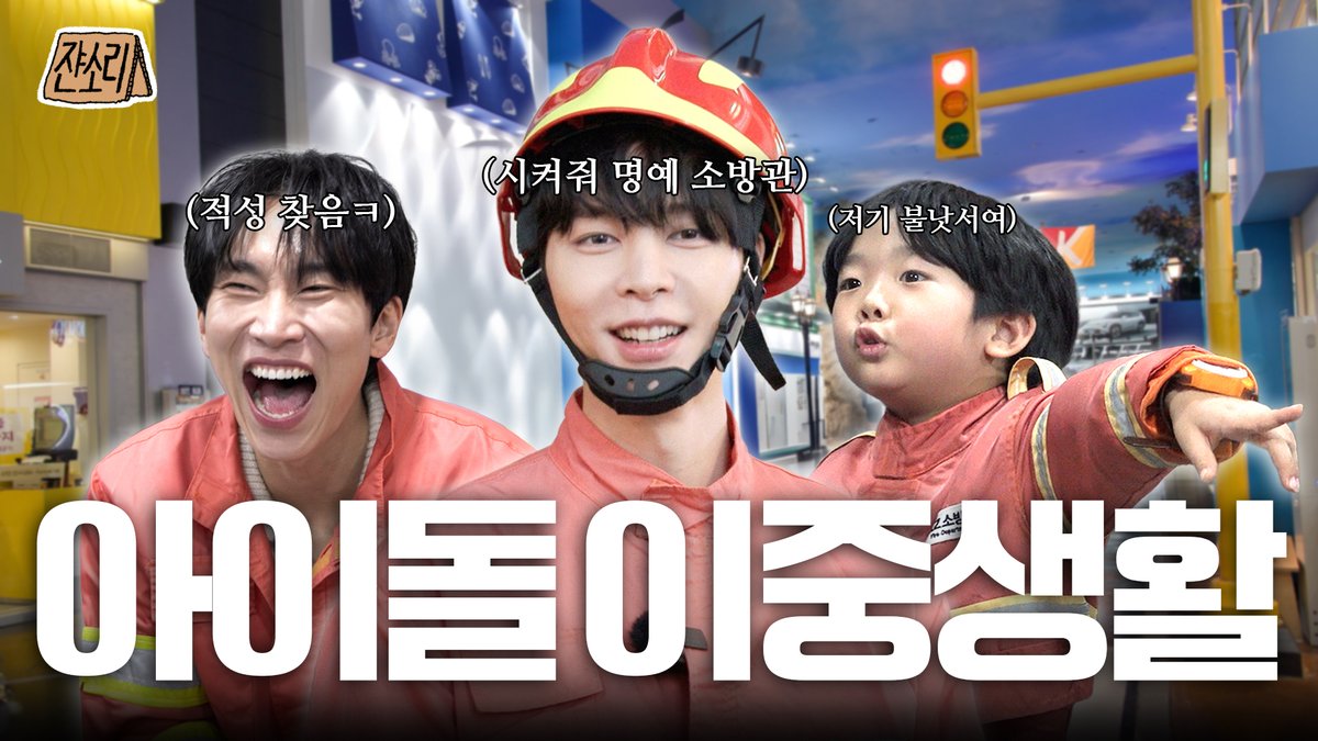 tjohnnia's tweet image. [SUB] 지금 나이에 늦은 건 키즈모델 뿐 🧑🏻‍🚒 시켜줘 고민러 명예소방관 | 키자니아 | 비투비 서은광 | 쟌소리 EP10

youtu.be/GBIUFQxFNhA

#쟌소리 #JOHNNYSAYS
#쟈니 #JOHNNY #서은광 #SEOEUNKWANG
#NCT #NCT127 #BTOB