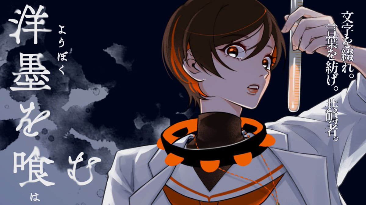 【エモクロアTRPG配信告知】
洋墨を喰む

🗓️12月22日　21時

PL：今城沙耶 
DL：わたるん <a href="/wata_trpg/">わたるん@TRPG🕯</a> 

youtube.com/live/KuFigro4C…

文字を綴れ。言葉を紡げ。共鳴者。