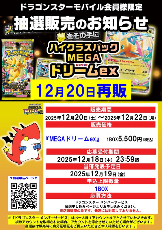 ドラゴンスターでハイクラスパック「MEGAドリームex」の抽選開始されました‼️

【受付期間】
12月18日(木)23時59分〆

【当選発表】
12月19日(金)

【購入期間】
12月20日(土)～12月22日(月)

抽選ページはこちら⬇️
dorasuta.membercard.jp/busy?rt=/lotte…