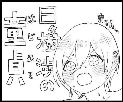 煩悩を描いている (渉英) 