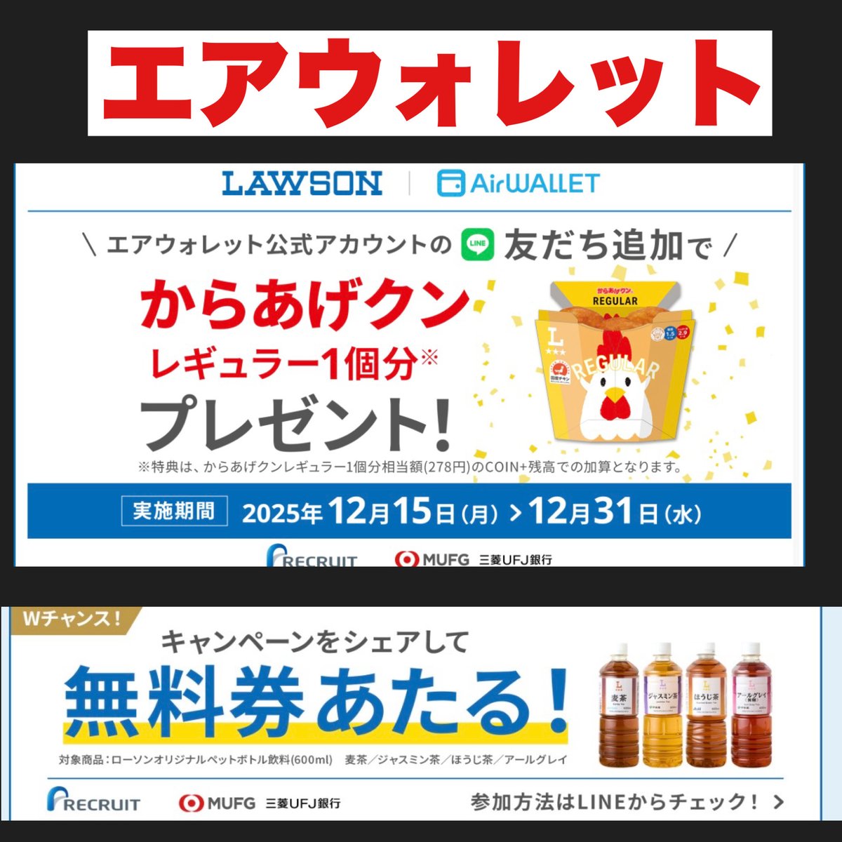 エアウォレット公式LINEを友だち追加するだけで、からあげクン1個分相当のCOIN＋残高がもらえるCP開催中✨ すでに友だち追加している人はキャンペーンを友だちにシェアすると、お茶無料クーポンの抽選に参加できるよ🍵  ※同じ人に何回シェアしてもOK 今すぐチェック ...