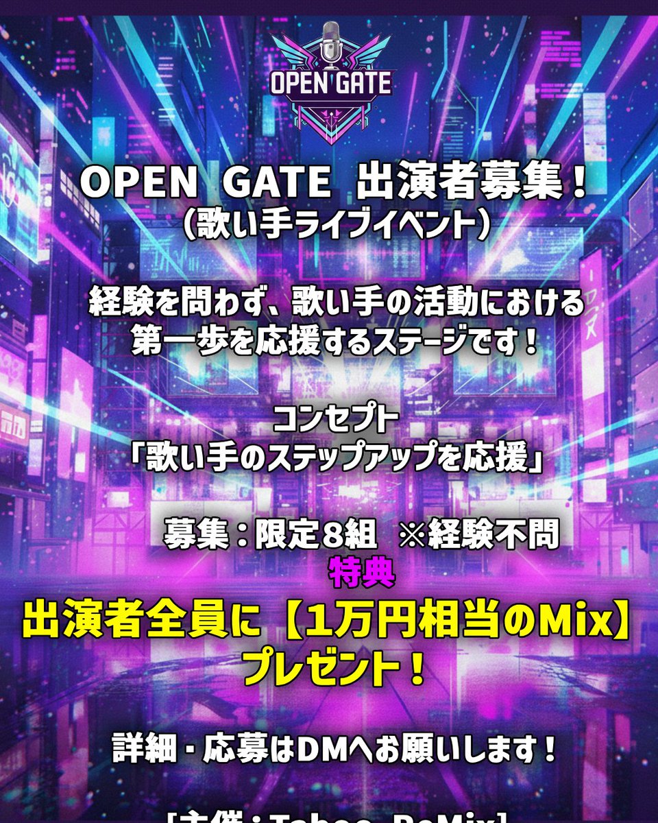 TabooReMix_Eve's tweet photo. 📢 【歌い手イベント出演者募集！】📢

『OPEN GATE』出演者を大募集！
✅ 経験・実績不問！全力で応援します！
✅ 出演者限定！豪華「1万円相当のMix」特典付き🎁
歌い手のステップアップを応援するステージ！！
詳細と応募は、画像をチェックの上、DMへ！
#歌い手募集 #ライブ初心者 #歌い手イベント https://t.co/0ZDzg2XSoT