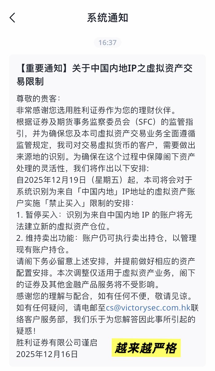 大陆铁腕不变，香港券商也得低头。 刚看到香港券商胜利证券重磅公告：中国内地IP用户，虚拟资产交易全面受限！ 原因直击要害——遵守大陆禁令：  内地禁止一切虚拟货币交易