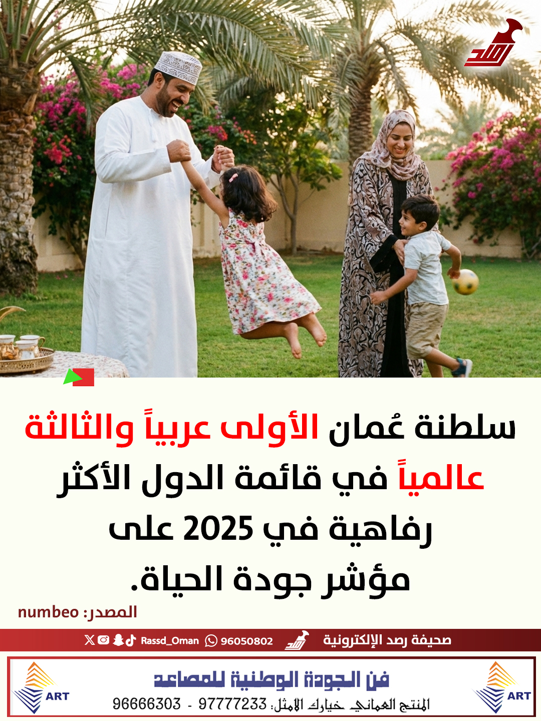 سلطنة عُمان الأولى عربياً والثالثة عالمياً في قائمة الدول الأكثر رفاهية 