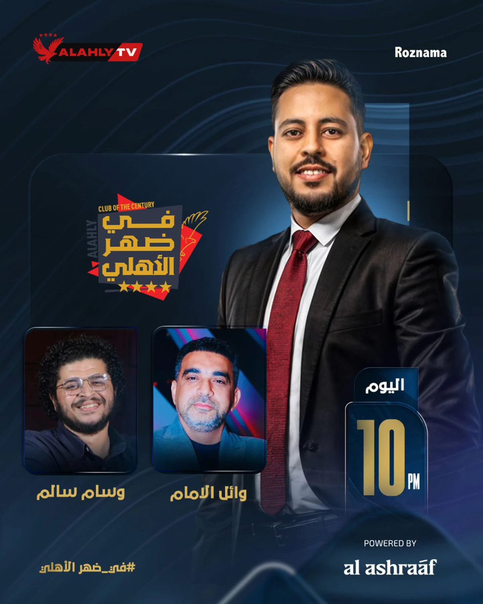 🚨 انتظروا وسام سالم و وائل الإمام ضيوف حلقة الليلة في برنامج #في_ضهر_الأهلي مع أحمد أسامه 🔴🦅

<a href="/Wesam_Salem22/">وسام سالم</a> 
<a href="/wael_alemam/">Wael Al-Emam / وائل الإمام</a>