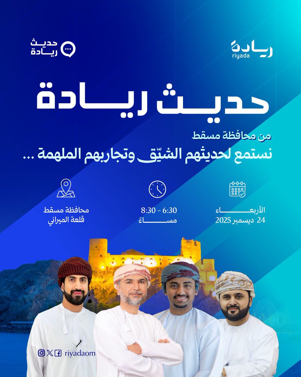 قصص وتجارب ملهمة، وحوار قريب من قلب التجربة.
نلتقيكم في #حديث_ريادة – من محافظة مسقط
تعال اسمع، شارك، واستلهم من رواد الأعمال كيف صنعوا فرصهم في السوق 

🔗 سجّل الآن:
forms.sme.gov.om/Viewer/A7F0B1C…

🗓️24 ديسمبر 
📍 قلعة الميراني