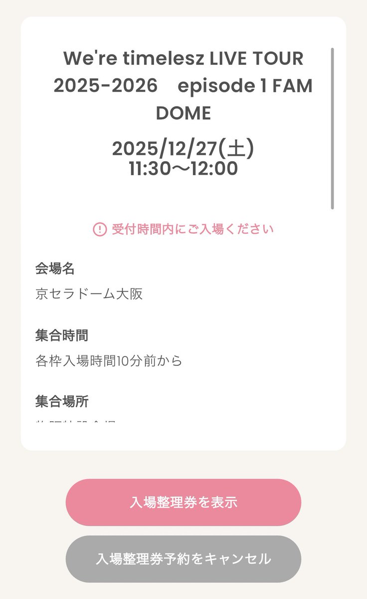 昨晩、19時グッズ入場整理券 受付開始 スマホを握りしめてスタンバイ