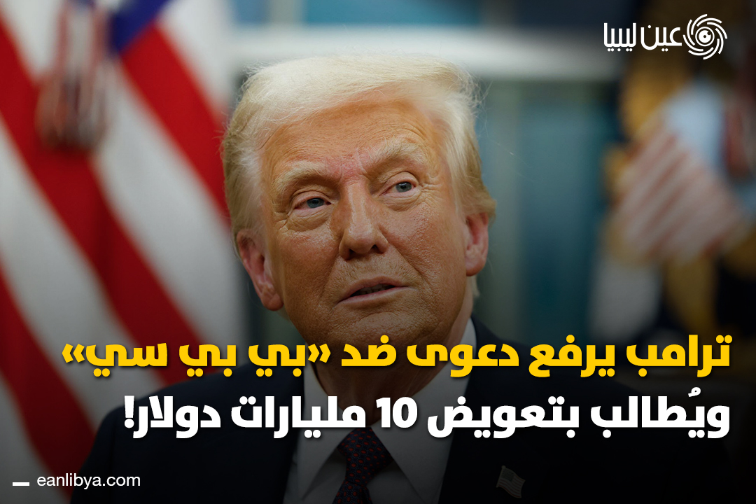 ترامب يرفع دعوى تشهير ضد بي بي سي ويطالب بتعويض 10 مليارات دولار، متهماً الشبكة بتحريف خطابه والتأثير على انتخابات 2024.. ل 