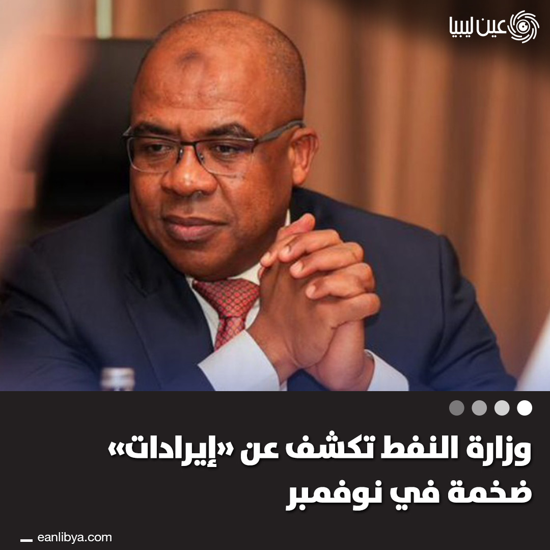 وزارة النفط والغاز بحكومة الوحدة الوطنية تعلن عن تحصيل 1,099 مليار دينار ليبي في نوفمبر 2025 من الأتاوات والضرائب الخاصة بشركات النفط الخام.. خطوة جديدة تُعزّز الاقتصاد الليبي في ظل التحديات.. ل 