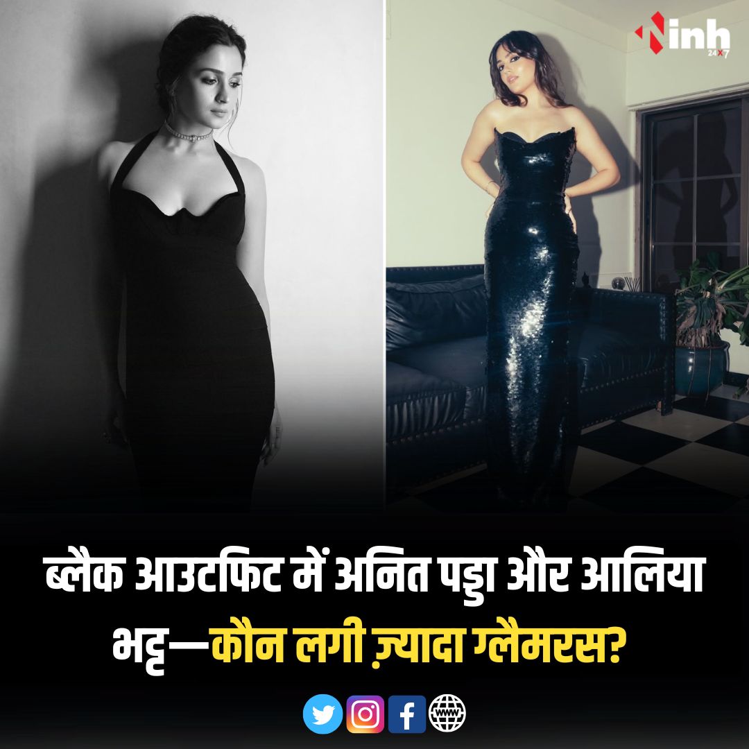 inhnewsindia's tweet image. ब्लैक आउटफिट में अनित पड्डा और आलिया भट्ट—कौन लगी ज़्यादा ग्लैमरस? 

#BlackOutfit #GlamourLook #StyleBattle #AliaBhatt #AnitPadda #BollywoodFashion #CelebrityStyle
#FashionFaceOff #GlamLook
#TrendingReel #ViralReels
