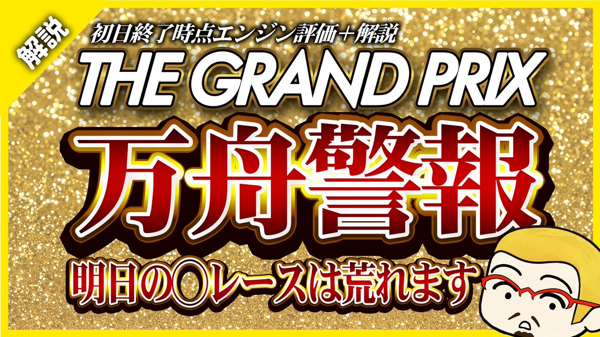 SGグランプリ
2日目の狙い目はこの動画に書いてます↓

参考になれば幸いです🙇‍♀️

youtu.be/AFe3RFwvN-4?si…