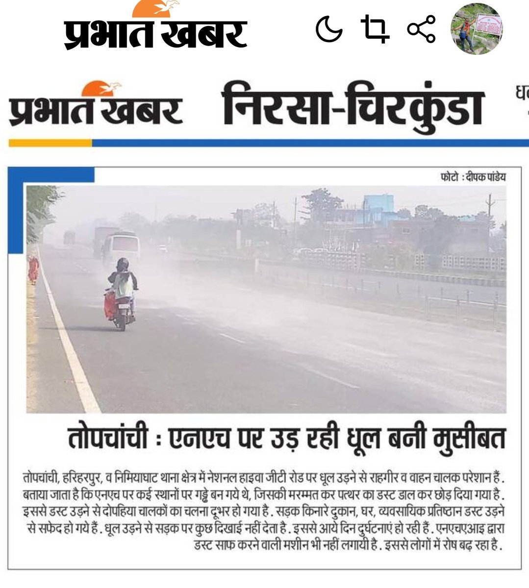 deepakkumpandey's tweet photo. शर्म आनी चाहिए इतनी महत्वपूर्ण सड़क का ये हाल एनएचएआई कर्मियों ने कर दिया है। सड़क पर डस्ट डाल कर व्यवसायियों का जीना मुहाल कर दिया है रोजगार पर असर हो रहा है। कोई देखने, बोलने वाला नहीं है यही अधिकारी सरकार को बदनाम करते हैं सरकार इसी से बदनाम होती है करे कोई भरे कोई। रहम करें https://t.co/SsNjuUmu8j