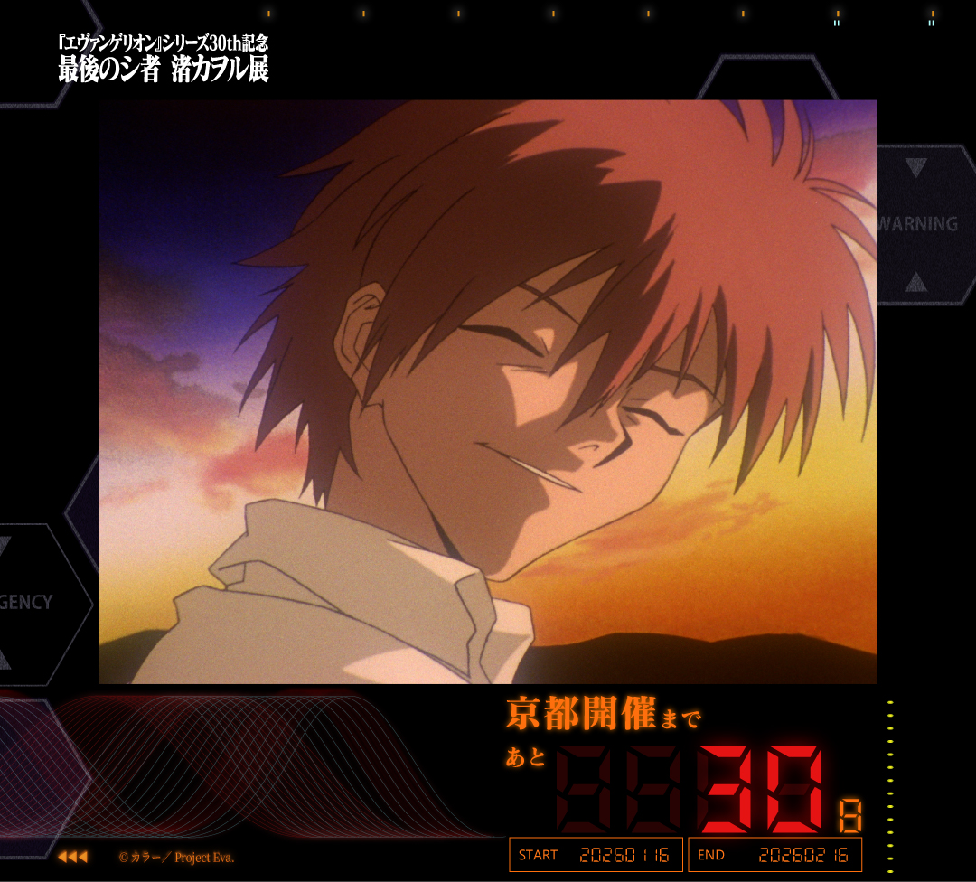 エヴァンゲリオン』シリーズ30th記念 最後のシ者 渚カヲル展【公式