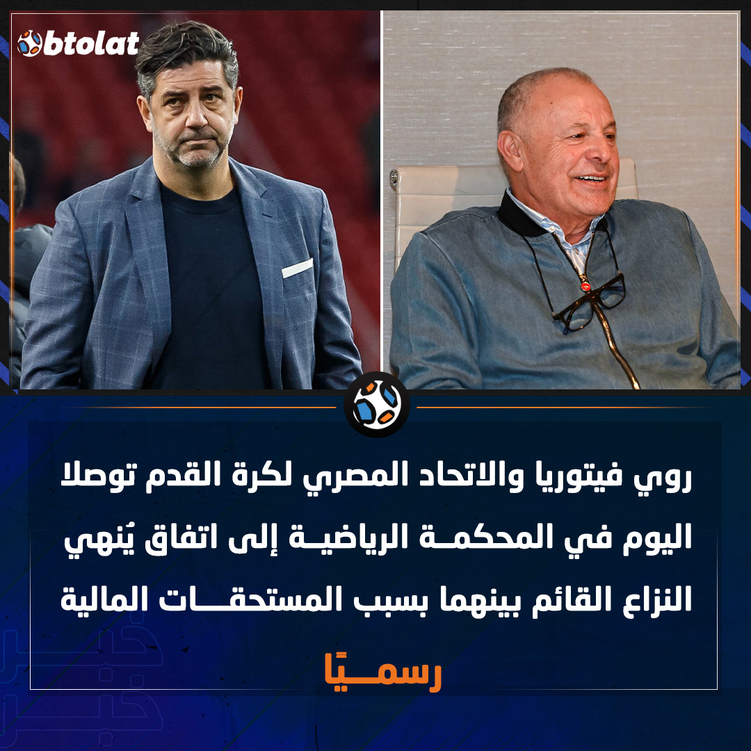 رسميًا. "روي فيتوريا والاتحاد المصري لكرة القدم توصلا اليوم في المحكمة الرياضية إلى اتفاق يُنهي النزاع القائم بينهما" 