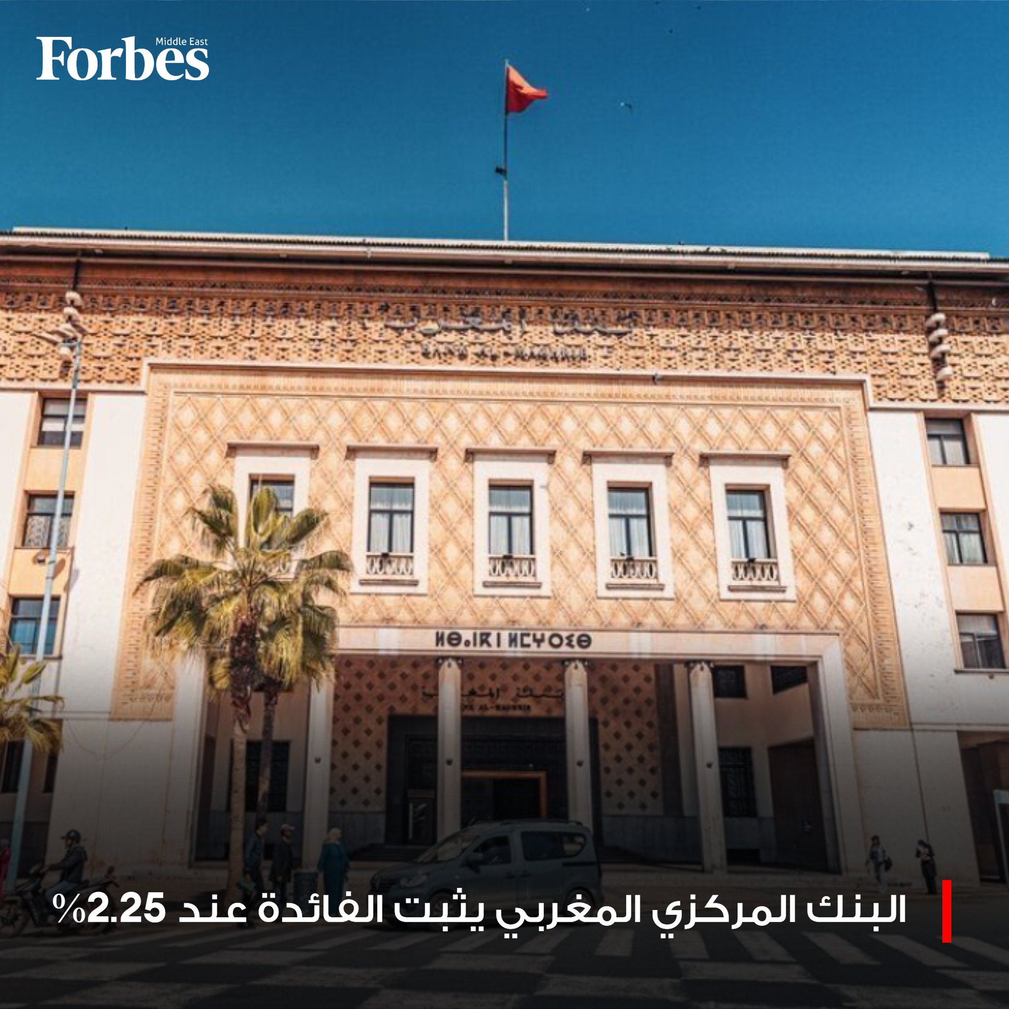 البنك المركزي المغربي يثبت الفائدة عند 2.25%، مع تباطؤ التضخم واستمرار الضبابية العالمية، في حين يتجه الاقتصاد نحو نمو أقوى مدعومًا بتراجع تكاليف الاقتراض واستقرار بيئة الأسعار. فوربس للمزيد 