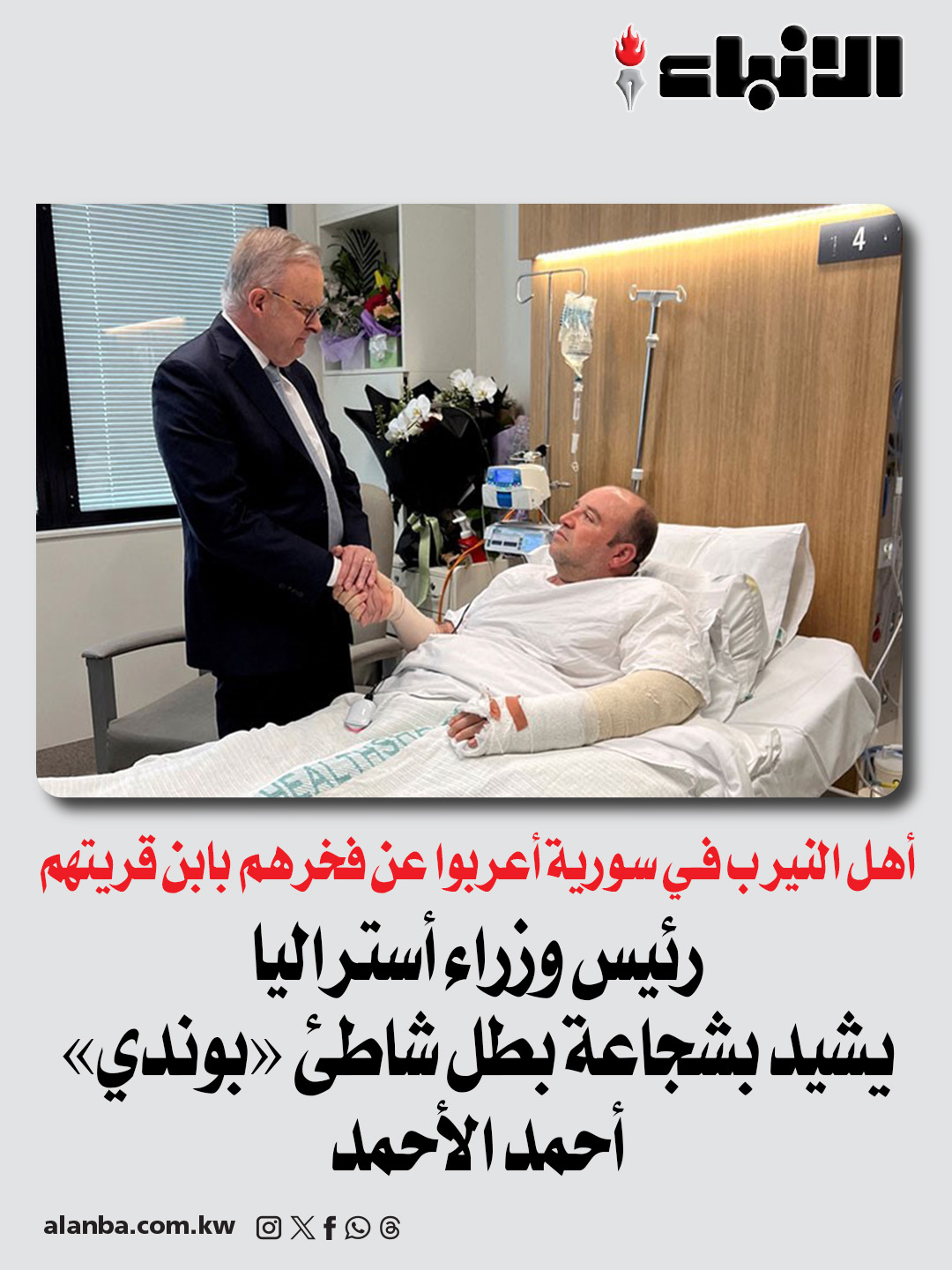 رئيس وزراء أستراليا يشيد بشجاعة بطل شاطئ «بوندي» أحمد الأحمد - أهل النيرب في سورية أعربوا عن فخرهم بابن قريتهم 