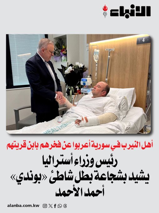 رئيس وزراء أستراليا يشيد بشجاعة بطل شاطئ «بوندي» أحمد الأحمد - أهل النيرب في سورية أعربوا عن فخرهم بابن قريتهم 