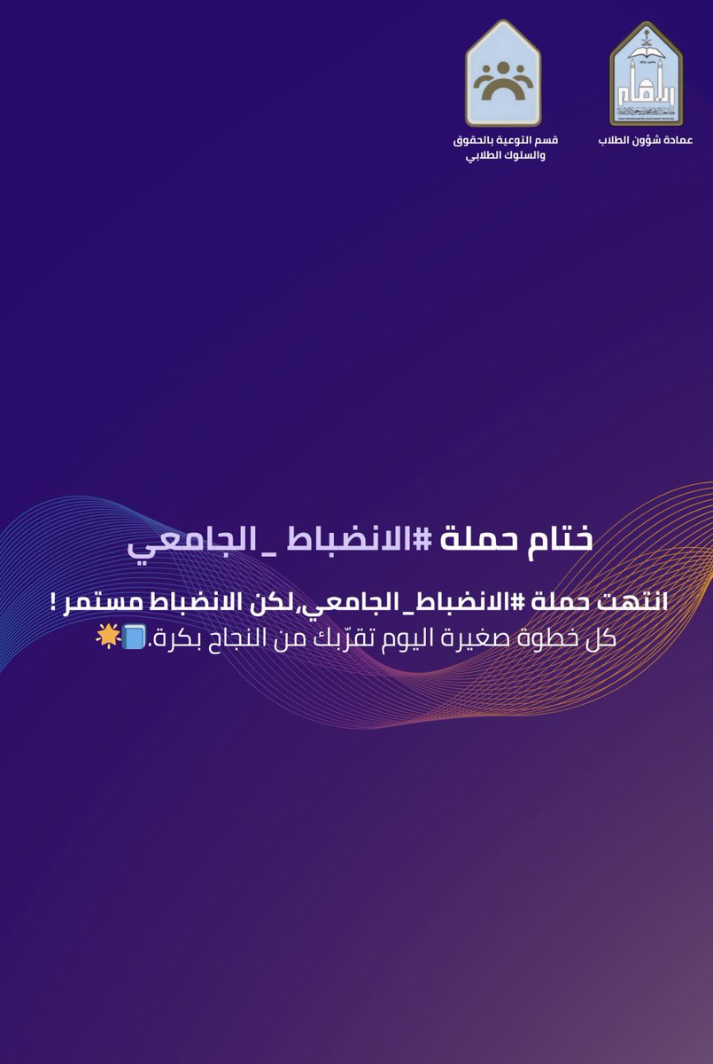 قسم التوعية بالحقوق والسلوك الطلابي tweet media