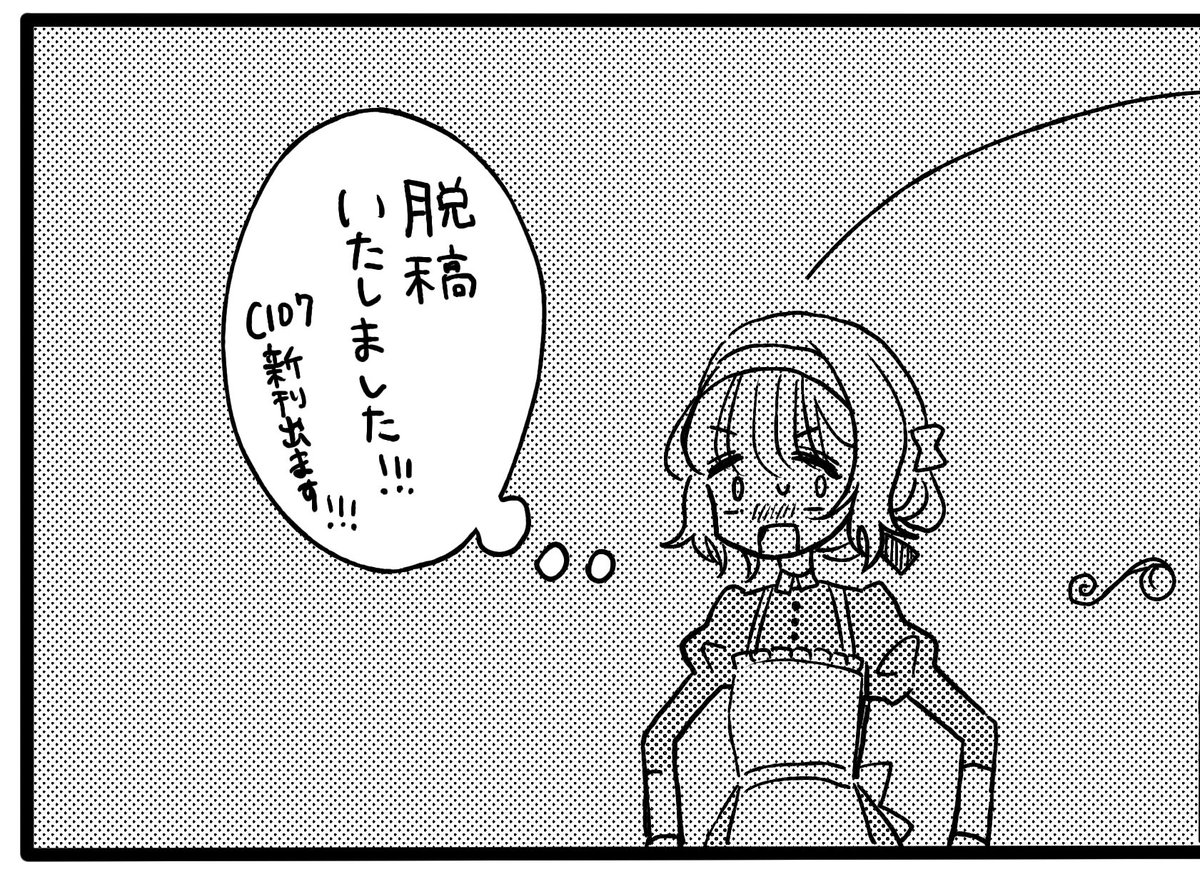 脱稿しました!!!!C107新刊あるはず!!!!!よろしくお願いいたします!!!!! 