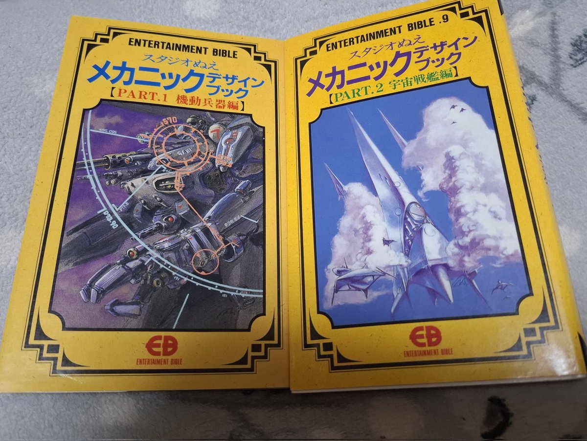 スタジオぬえメカニックデザインブックPart⒈⒉セット スタジオぬえメカニックデザインブック (part 1) (ENTERTAINMENT BIBLE