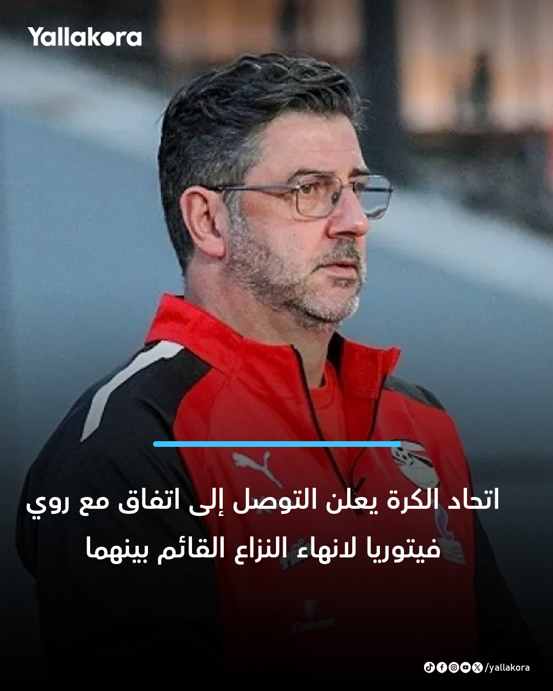 اتحاد الكرة يعلن التوصل إلى اتفاق مع روي فيتوريا لانهاء النزاع القائم بينهما 