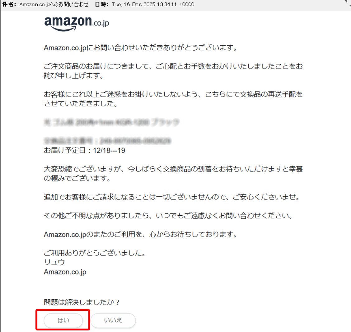 長きにわたり買い物するAmazonですが、今回、始めて『お届け済みだが
