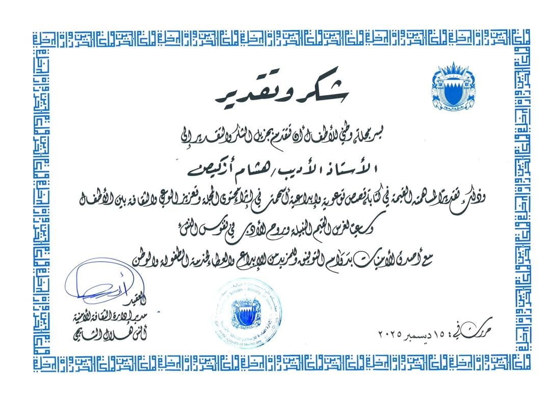 كل الشكر والامتنان لمجلة وطني للأطفال، والإدارة العامة للإعلام والثقافة الأمنية بوزارة الداخلية، المنامة - مملكة البحرين