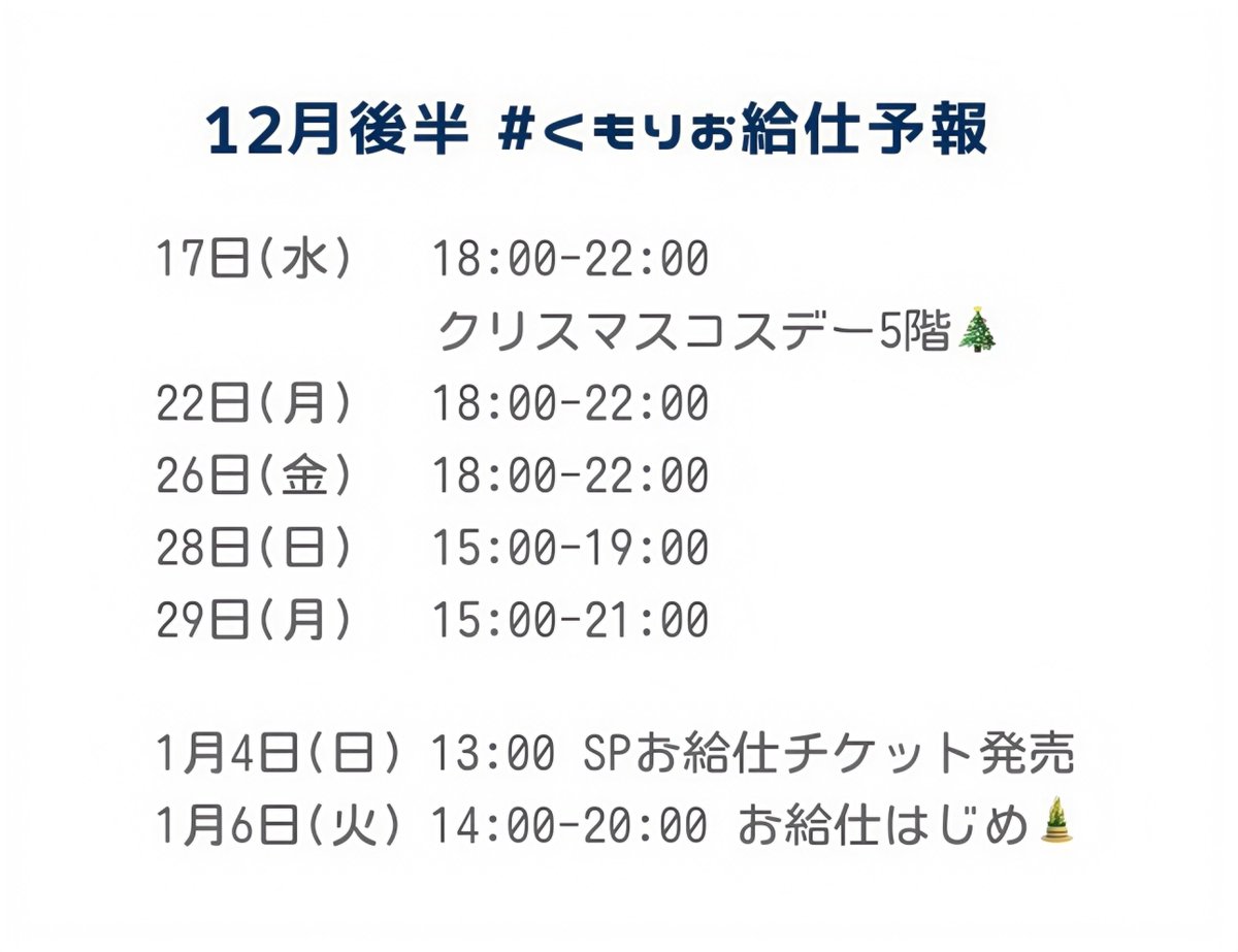 12月後半 #くもりお給仕予報 です🌟⋆꙳ alt