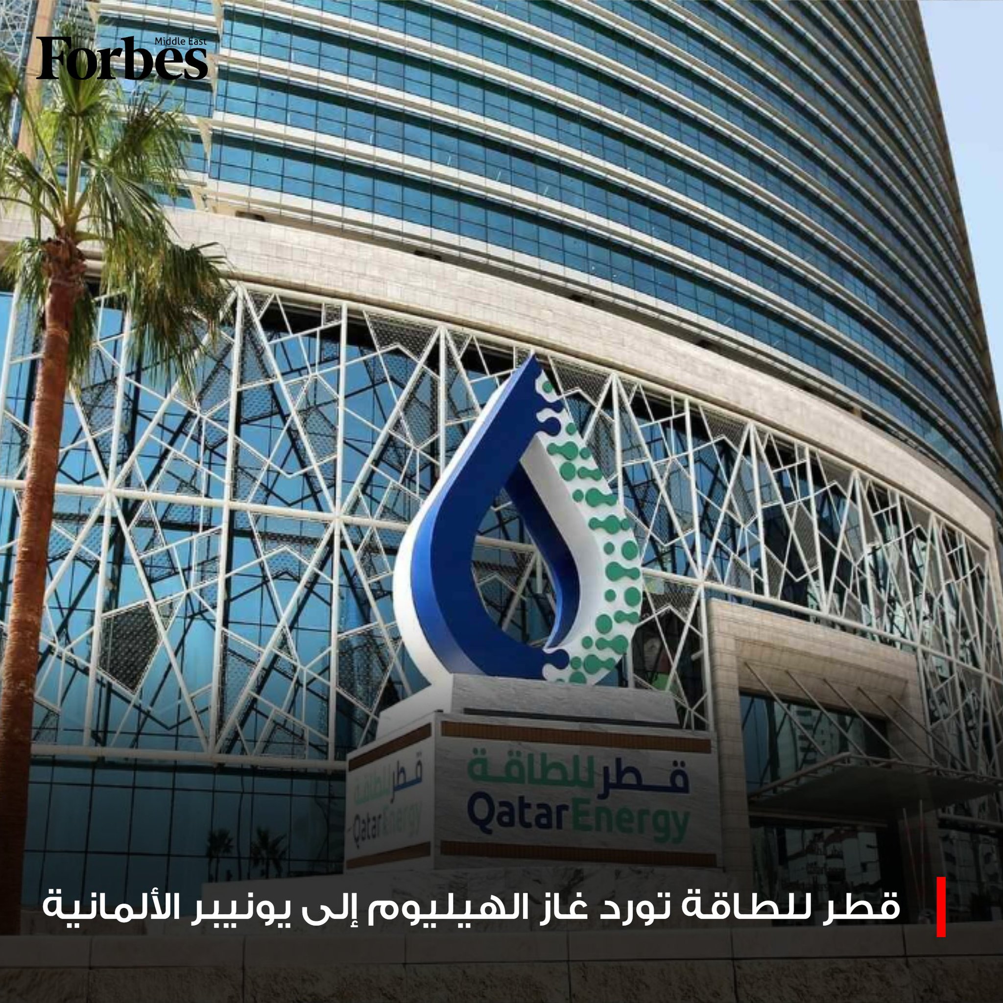 شركة "قطر للطاقة" تتعاقد مع "يونيبر" الألمانية على توريد 70 مليون قدم مكعبة سنوياً من غاز الهيليوم، المستخدم في قطاعات حيوية مثل الطب، وأشباه الموصلات، وصناعة الألياف الضوئية، واستكشاف الفضاء. فوربس للمزيد 