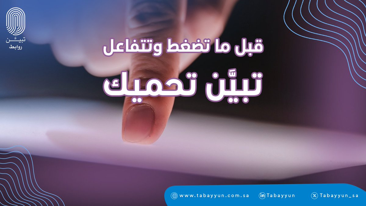 المحتال اليوم يدخل عليك برسالة شكلها رسمي ومحترف…
“عميلنا العزيز، سجّل الدخول من الرابط لتحديث النظام.”
وبمجرد ما الموظف يضغط… الحساب يطيح والبيانات تنسرق.

وهنا يجي دور تبيّن:

يفحص أي رابط قبل ما ينفتح

يعطيك تنبيه واضح إذا الرابط مشبوه

#تبين_للاحتيال_حد.