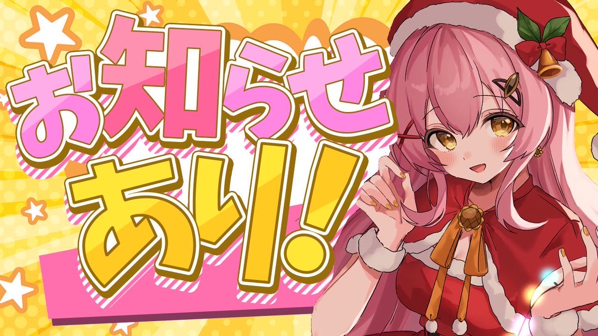 配信告知🌻🐝】 12/17(水)18:00〜 お知らせあり!定期歌枠💛 アニソン 配信告知🌻🐝】 12/17(水)18:00〜 お知らせあり!定期歌枠💛 アニソン