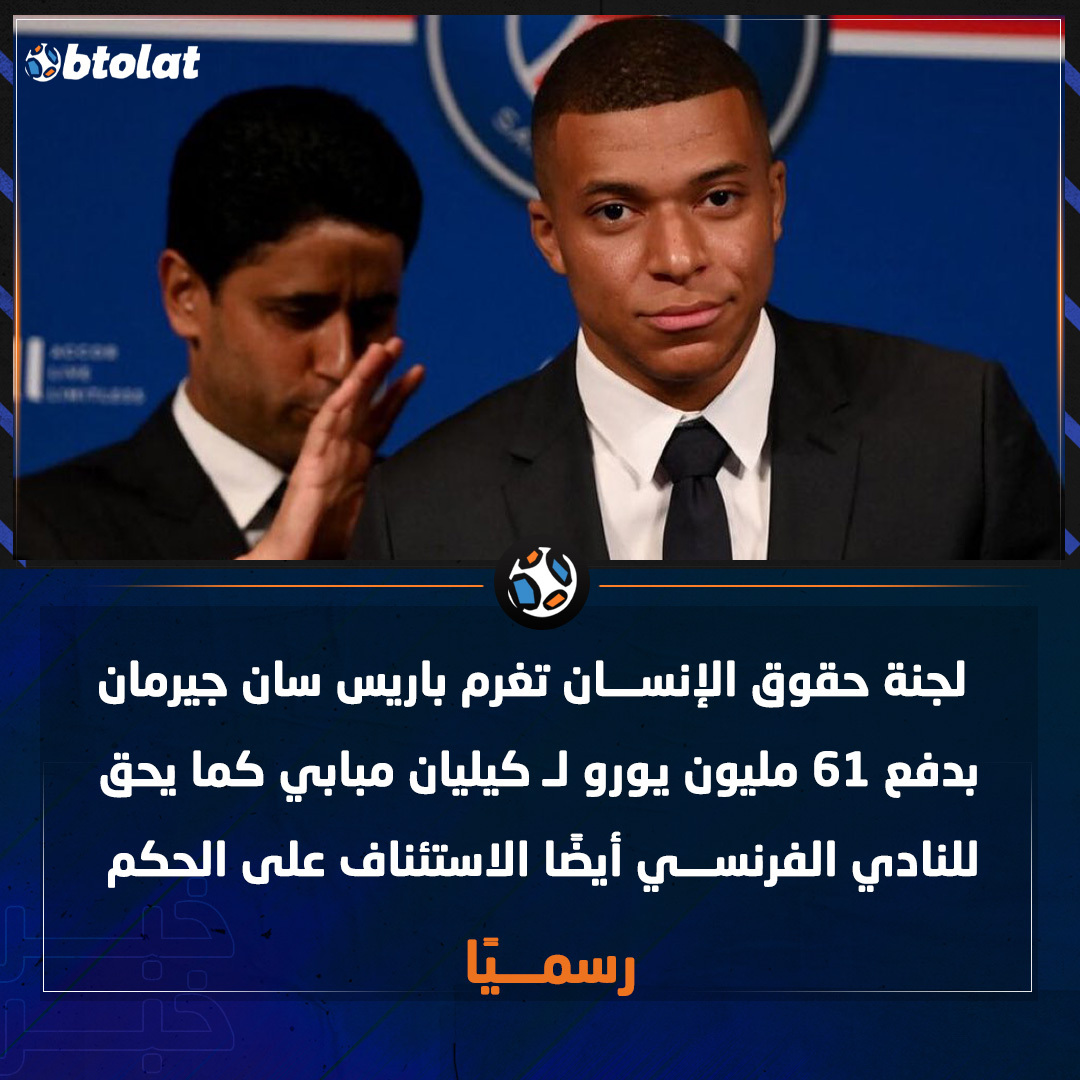 لجنة حقوق الإنسان تغرم باريس سان جيرمان بدفع 61 مليون يورو لـ كيليان مبابي 
