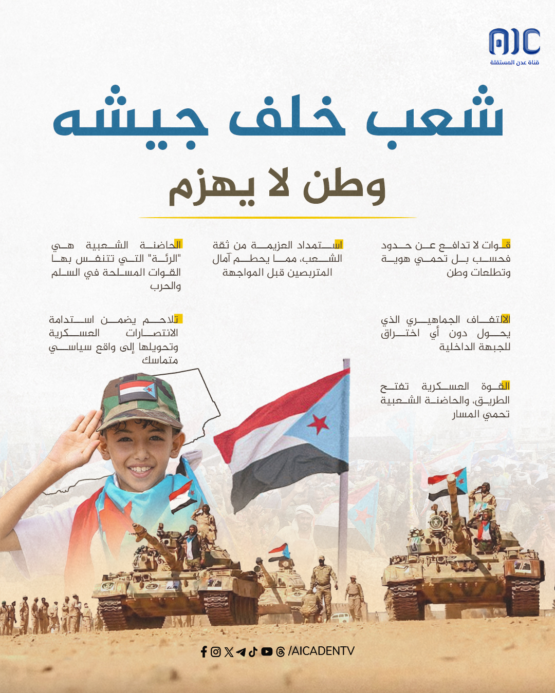 شعب خلف جيشه.. وطن لا يهزم #القوات_الجنوبيه_طارده_للارهاب 