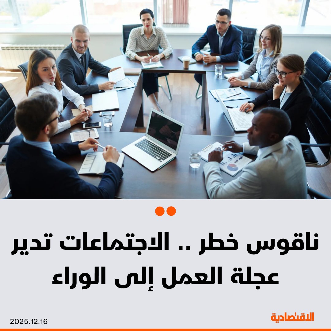 دراسة تظهر أن 80% من الموظفين يرون أنهم غارقون في الاجتماعات والمكالمات، لدرجة لا تترك لهم وقتا لإنجاز العمل الحقيقي، ما جعل قادة الأعمال يدقون ناقوس الخطر .. فهل الاجتماعات تدير عجلة العمل إلى الوراء؟ .. التفاصيل في هذا التقرير. في التعليقات 