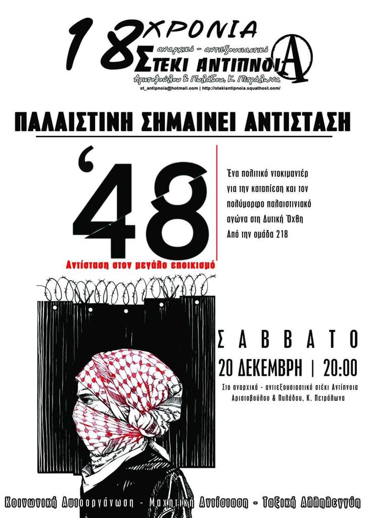 [Αθήνα] ΠΑΛΑΙΣΤΙΝΗ ΣΗΜΑΙΝΕΙ ΑΝΤΙΣΤΑΣΗ

Προβολή: '48, Αντίσταση στον μεγάλο εποικισμό

Ένα πολιτικό ντοκιμαντέρ για την καταπίεση &amp; τον πολύμορφο παλαιστινιακό αγώνα στη Δ. Όχθη
Απ'την ομάδα 218

Σάβ.20/12, 20.00, α/α στέκι Αντίπνοια
landandfreedom.gr/el/imerologio/…
#laf_portal #antireport