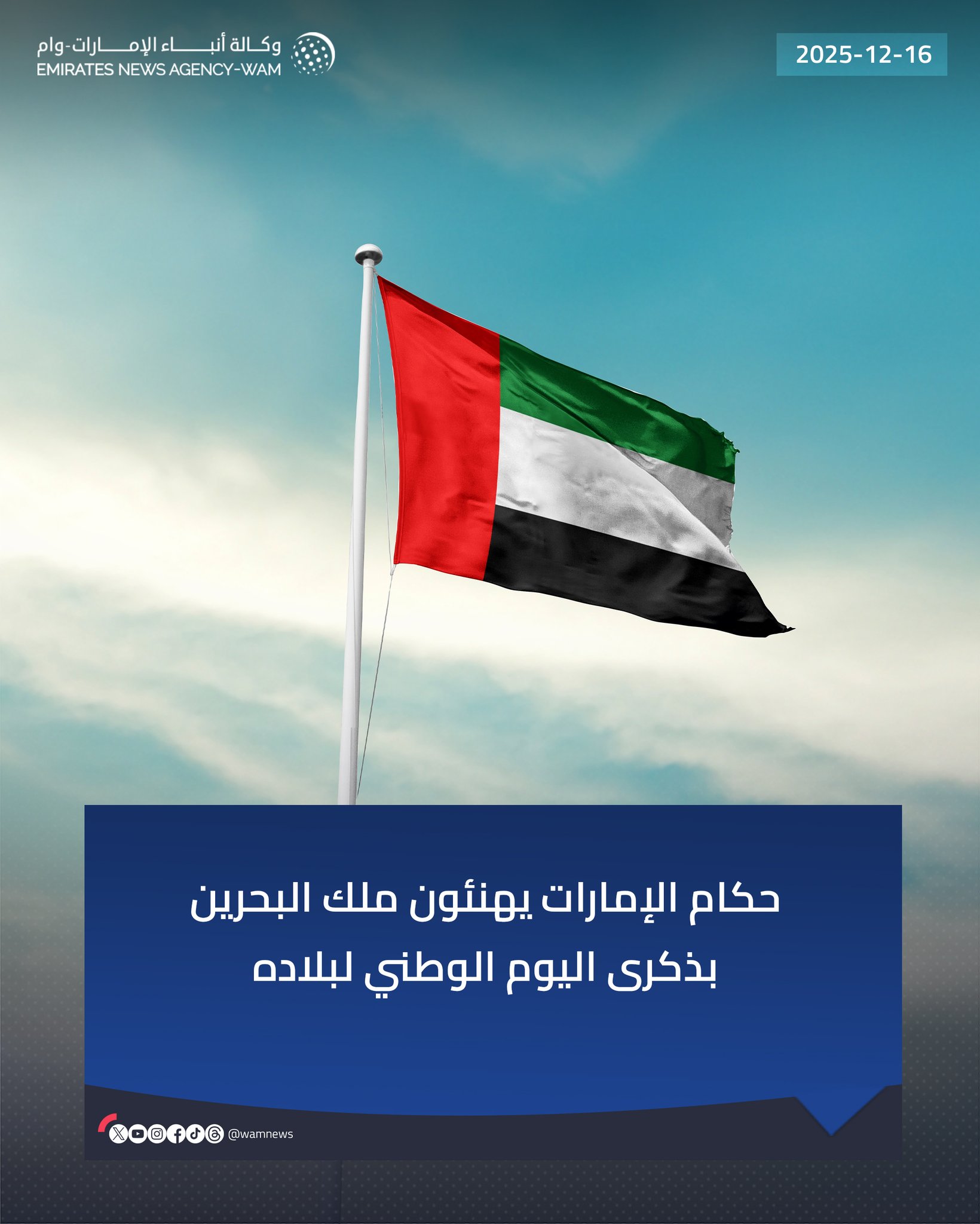 حكام الإمارات يهنئون ملك البحرين بذكرى اليوم الوطني لبلاده #البحرين_قلب_وعين 