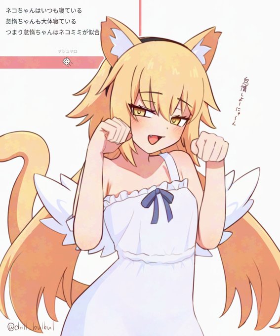 >ネコちゃんはいつも寝ている
怠惰ちゃんも大体寝ている
つまり怠惰ちゃんはネコミミが似合うのでは?

なんて論理的な思考なんだ(棒 