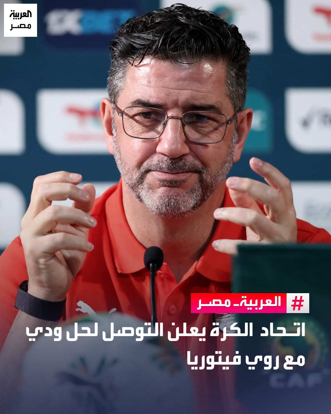 اتحاد الكرة يعلن التوصل لحل ودي مع روي فيتوريا _مصر توصَّل اليوم الثلاثاء، في مقر المحكمة الرياضية بلوزان (CAS)، كلٌّ من المدرب روي فيتوريا والاتحاد المصري لكرة القدم إلى اتفاق يُنهي النزاع القائم بينهما.. وبحسب بيان للاتحاد المصري عبّر الطرفان عن شكرهما المتبادل لحرص كل منهما والتزامه بالتوصل إلى هذا الاتفاق، كما شكر الاتحاد وأثنى على روي فيتوريا لِما قدّمه من تفانٍ وكفاءة خلال فترة عمله مدربًا للمنتخب الوطني المصري 