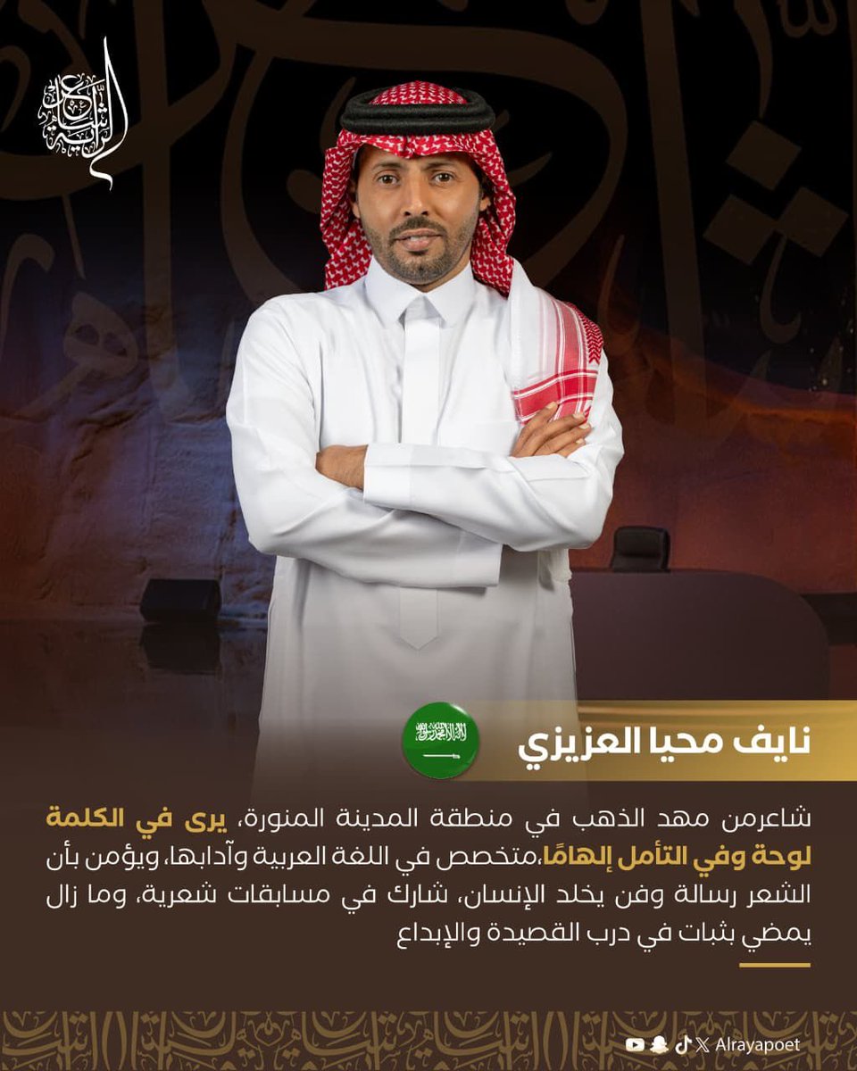 يشارك الليلة الشاعر نايف بن محيا العزيزي في برنامج #شاعر_الراية الذي يعرض على القناة السعودية الأولى