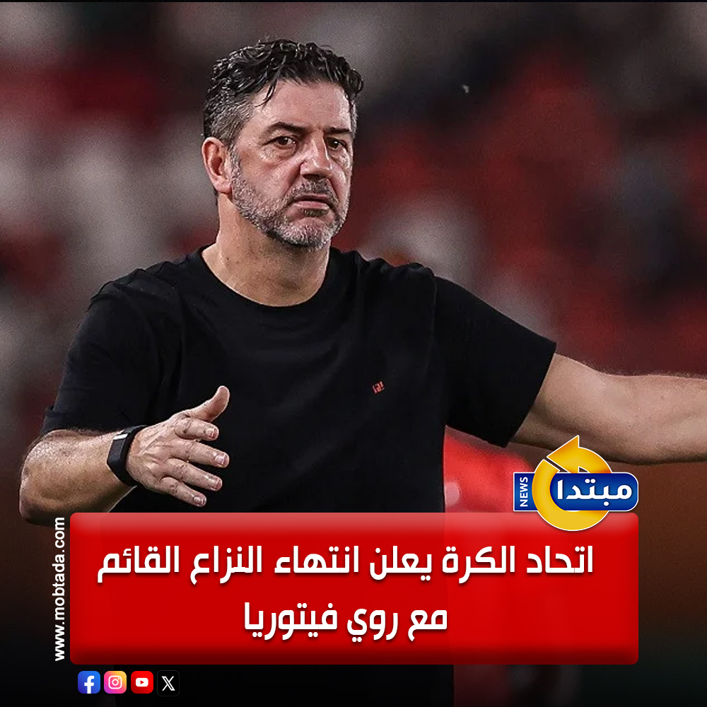 ويعبّر الطرفان عن شكرهما المتبادل لحرص كل منهما والتزامه بالتوصل إلى هذا الاتفاق. كما يشكر الاتحاد المصري لكرة القدم روي فيتوريا لِما قدّمه من تفانٍ وكفاءة خلال فترة عمله مدربًا للمنتخب الوطني المصري 