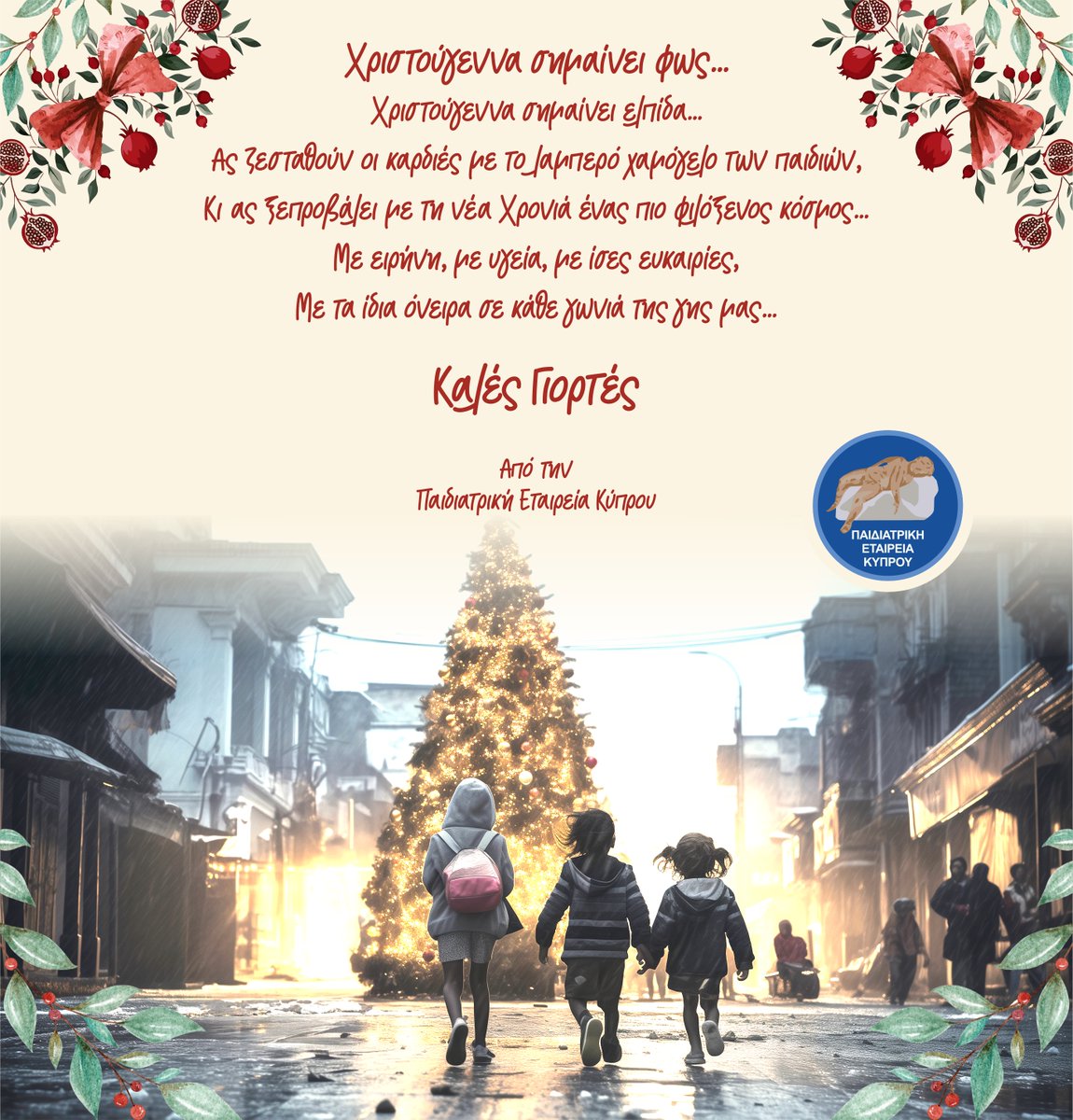 PediatricCy's tweet image. Χριστούγεννα σημαίνει φως.✨
Χριστούγεννα σημαίνει Ελπίδα. 🎄

✨ΚΑΛΕΣ ΓΙΟΡΤΕΣ! Από την Παιδιατρική Εταιρία Κύπρου.

#CyprusPediatricsSociety #PEK #ΠΕΚ#MerryChristmas #HappyNewYear