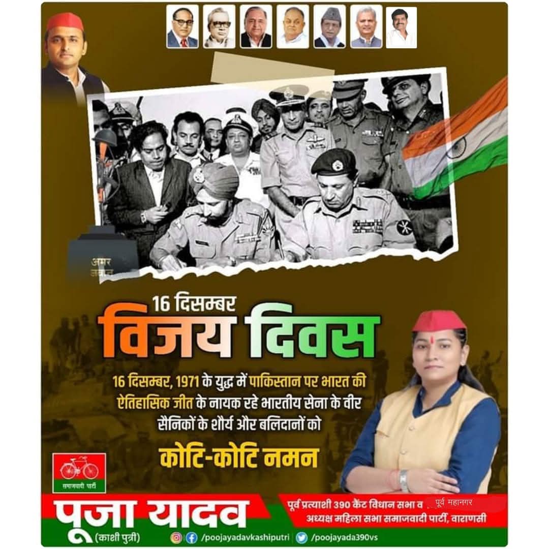 1971 भारत-पाकिस्तान युद्ध में अपना सर्वस्व न्यौछावर करने वाले भारत माता के वीर सपूतों को शौर्यपूर्ण नमन, आप सभी को '#विजय_दिवस' की 54वीं वर्षगांठ पर हार्दिक बधाई एवं शुभकामनाएँ!

पूजा यादव (काशी पुत्री)
पूर्व विधायक प्रत्याशी कैंट-390
सपा वाराणसी
<a href="/dimpleyadav/">Dimple Yadav</a>
<a href="/juhiesingh/">Juhie Singh</a>