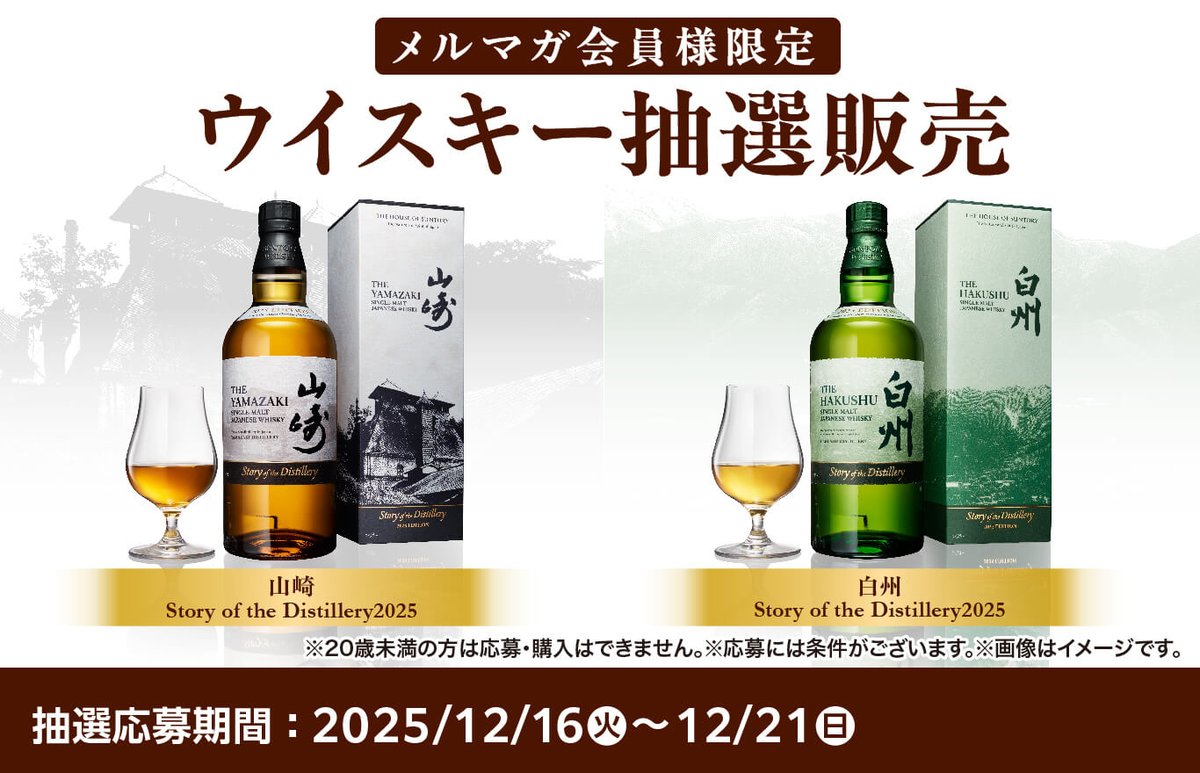 ウイスキー入荷通知(山崎・白州・響 定価ウイスキー抽選＆販売情報)by