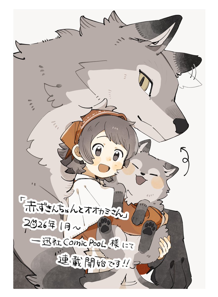 お知らせ】 「赤ずきんちゃんとオオカミさん」が comic POOL様にて2026