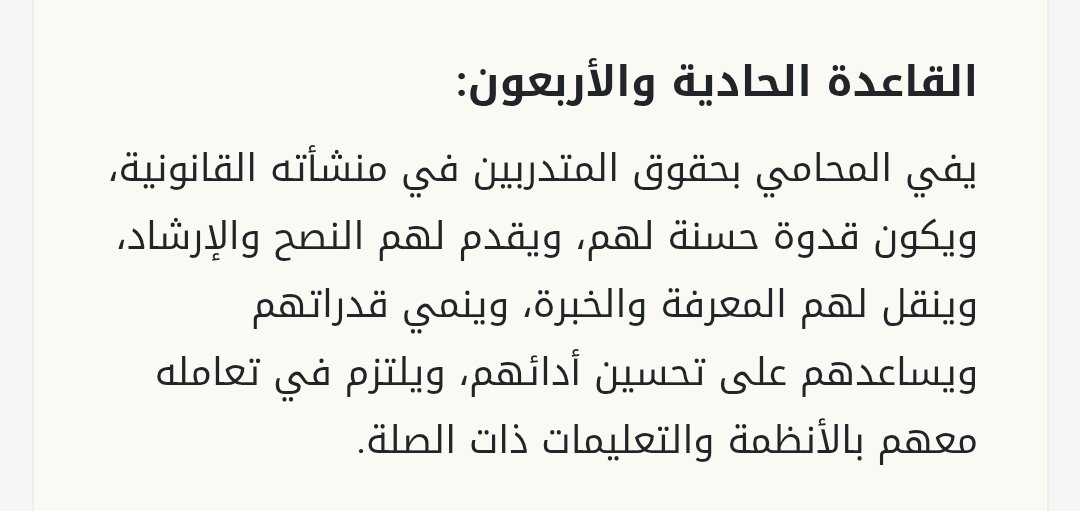 إن في إحالة وزارة العدل لأحد المحامين للتحقيق بسبب عدم التزامه بحقوق المتدربين هي خطوة في الاتجاه الصحيح لحماية المهنة والمتدرب.
حقوق المتدربين حقوق مصونة، والتعدي عليها اخلال  بالمادة 41 من قواعد السلوك المهني.