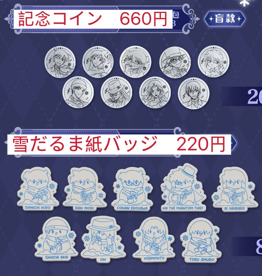 zkaki221's tweet image. 【譲渡/仮約束】名探偵コナン　KAYOU 永夜序曲　ポップアップ
【譲】コナン、新一、哀、赤井、安室、ジン、ベルモット
【求】画像参照+国内送料

初日整理券取得済み
コナン抱き合わせ優先
ほぼランダムで一部商品を募集してみて埋まリそうなら購入予定
発送1/5～
検索からもお気軽にお声かけください